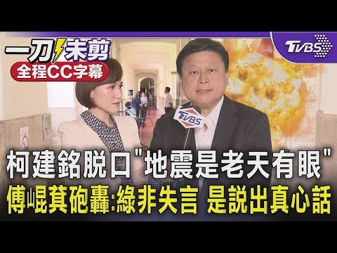 【全程CC字幕】柯建銘脫口「地震是老天有眼」傅崐萁砲轟:綠非失言 是說出真心話!? ｜TVBS新聞