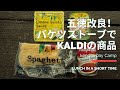 【キャンプ飯】#7 KALDIで美味しそうなの見つけたからたーべよっ