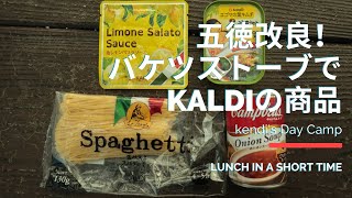 【キャンプ飯】#7 KALDIで美味しそうなの見つけたからたーべよっ