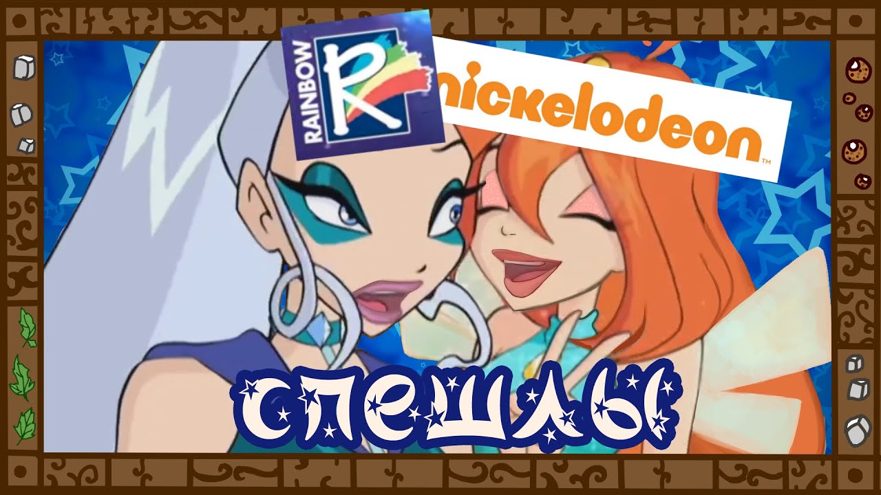 Деградация Winx. Обзор спешлов на 1 и 2 сезоны сериала Винкс. Мини версия, не прикрывающая треш.