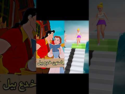 تعرف إن جاستون محبش بيل وكان بيخدعها