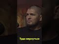 Хабиб Про Лакшери Жизнь #ufc #мма #интервью #цитаты #философия #хабиб #личность #жизнь #успех #смысл