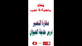 مهارة التعبير درس في حديقة الحيوان