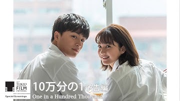 『10万分の1』予告｜One in a Hundred Thousand - Trailer｜第33回東京国際映画祭 33rd Tokyo International Film Festival