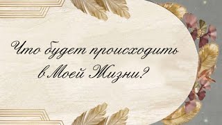 ЧТО БУДЕТ ПРОИСХОДИТЬ В МОЕЙ ЖИЗНИ? 🌿 1 вариант | Расклад таро онлайн