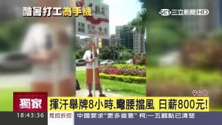 14歲國中生打工舉看板雇童工觸勞基法 三立新聞台