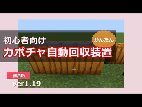 初心者向け【マイクラ】カボチャ自動回収装置【マインクラフト】サバイバル【初心者】かぼちゃ  #minecraft   #統合版 #マインクラフト