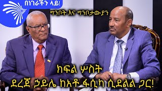 ግንቦትና ግንቦታውያን! ክፍል 3-ደረጀ ኃይሌ ከአቶ ፋሲካ ሲደልል ጋር - Benegerachin Lay with Fasika Sidelil @ArtsTvWorld