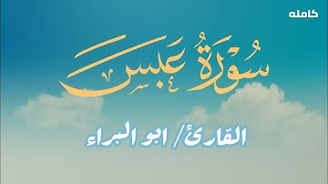 سورة عبس كامله/ تلاوة خاشعه وهادئه بصوت القارئ ابو البراء