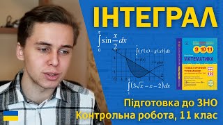 Інтеграл та його застосування | 11 клас | Підготовка до ЗНО за посібниками Козири | Микита Андрух