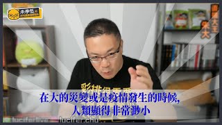 在大的災變或是疫情發生的時候,人類顯得非常渺小,因此借重他人的智慧,用人類的集體經驗對抗天災地變就變得很重要了!今天開放CALL IN,LINE帳號是luciferlive 在大的災變或是疫情發生的時候,人類顯得非常渺小,因此借重他人的智慧,用人類的集體經驗對抗天災地變就變得很重要了!今天開放CALL IN,LINE帳號是luciferlive
