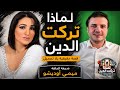 لماذا تركت الدين  قصة ميمي أوديشو   أحمد حرقان   نجومي