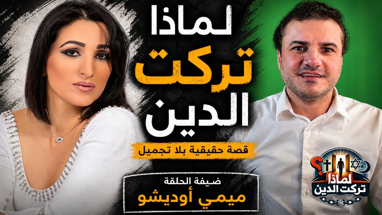 لماذا تركت الدين؟ قصة ميمي أوديشو | أحمد حرقان 📱