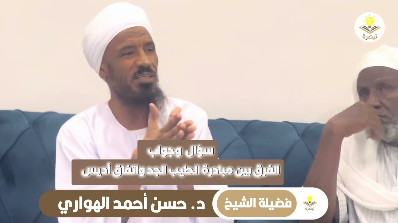 الفرق بين مبادرة الطيب الجد واتفاق أديس || فضيلة الشيخ د. حسن أحمد الهواري