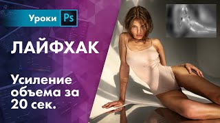 Усиление объема за 20 секунд | Фотошоп лайфхак