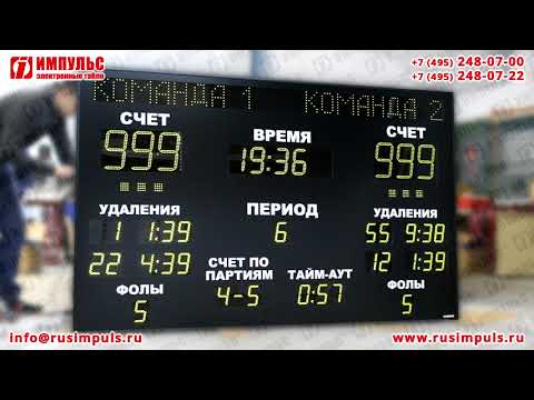 Спортивное универсальное электронное табло| Электронные табло Импульс | РусИмпульс | Rusimpuls.ru
