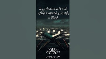 سورة التوبة | At-Tawbah | آية 20 | الشيخ وديع اليمني