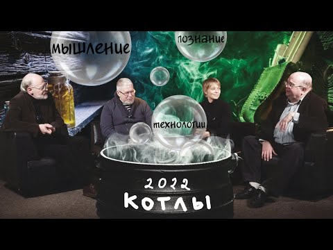 МЫШЛЕНИЕ, ПОЗНАНИЕ, ТЕХНОЛОГИИ. ПЛАНЫ НА 2022 ГОД. Сергей Переслегин