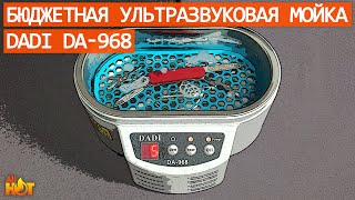 Бюджетная ультразвуковая мойка (ванна) DADI DA-968 с алиэкспресс | обзор