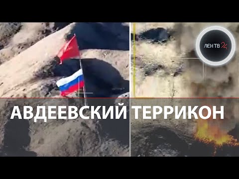 Авдеевский террикон под контролем ВС России | Видео штурма важной высоты в районе коксохима