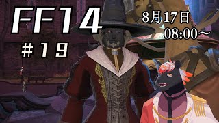 【ゲーム配信】初心者すぎるFF14配信#19【五郎丸コージ（獣Vtuber）】