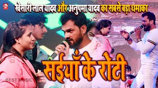 Khesari Lal Yadav और Anupma Yadav का सबसे बड़ा धमाका | सईयाँ के रोटी | Saiya Ke Roti | Stage Show