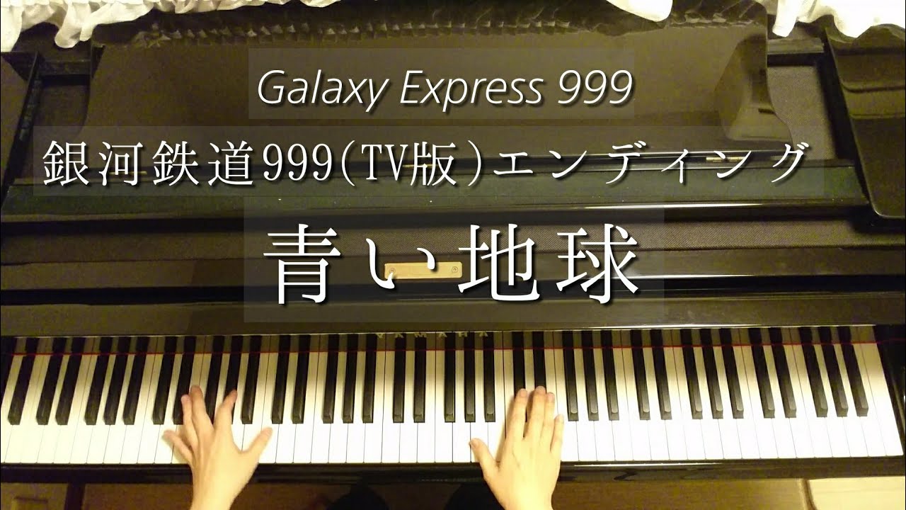 青い地球 銀河鉄道999 Tv版 エンディング Galaxy Express 999 Tv Ending Aoi Chikyuu Piano Youtube