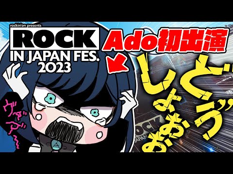 [Ado] Ado gets nervous and goes crazy at her first rockin' event [Clip]