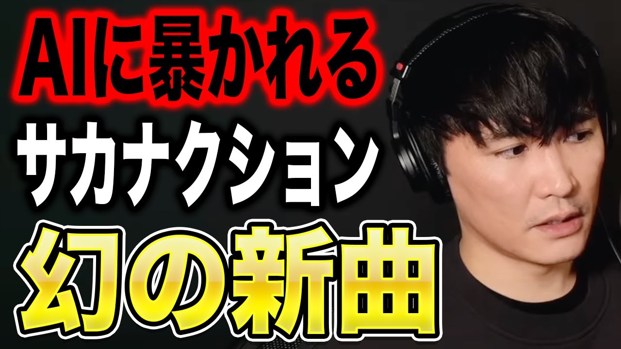 衝撃】AIによって暴かれる、サカナクションの幻の新曲〈山口一郎
