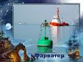 И это все море