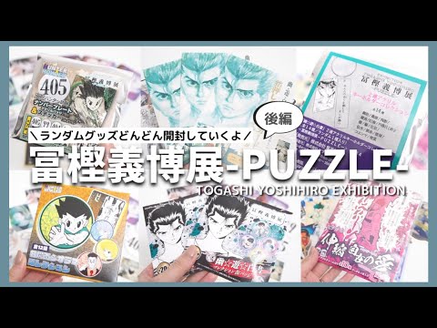 【新品未使用】冨樫展　ハンターハンター　トランプ　ハンカチ　アクリルスタンド Amazon | 冨樫義博展 冨樫展 ハンターハンター キルアのヨーヨー