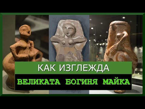 Видео: Богиня Кибела. Култът на Великата майка - Алтернативен изглед