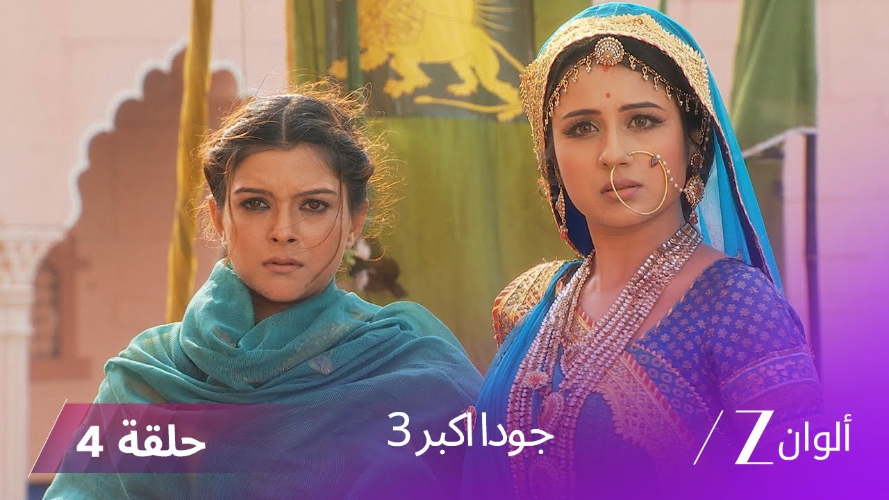 !جودا اكبر 3 حلقة 4 كاملة -  غيرة رقية تزداد بسبب مشاعر جلال الدين تجاه جودا