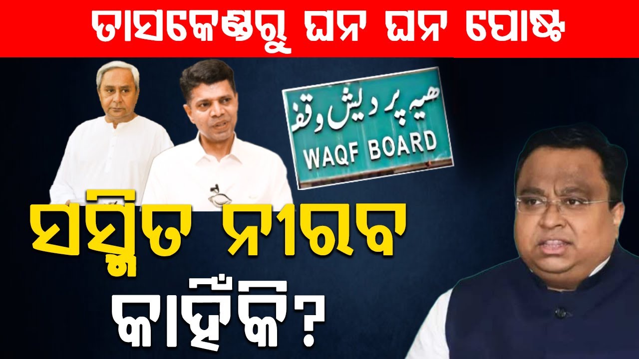 ତାସକେଣ୍ଡରୁ ଘନ ଘନ ପୋଷ୍ଟ ସସ୍ମିତ ନୀରବ କାହିଁକି? |