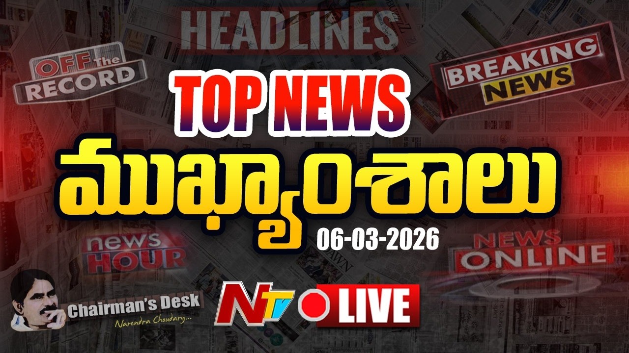LIVE: ఈరోజు ముఖ్యాంశాలు | Today's Top News Headlines | 06-03-2026 l NTV Telugu