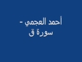 أحمد العجمي سورة ق