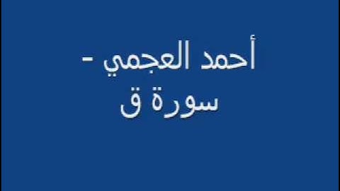 أحمد العجمي - سورة ق