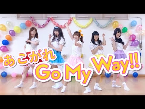 【5人で】あこがれ Go My Way!!【踊ってみた】
