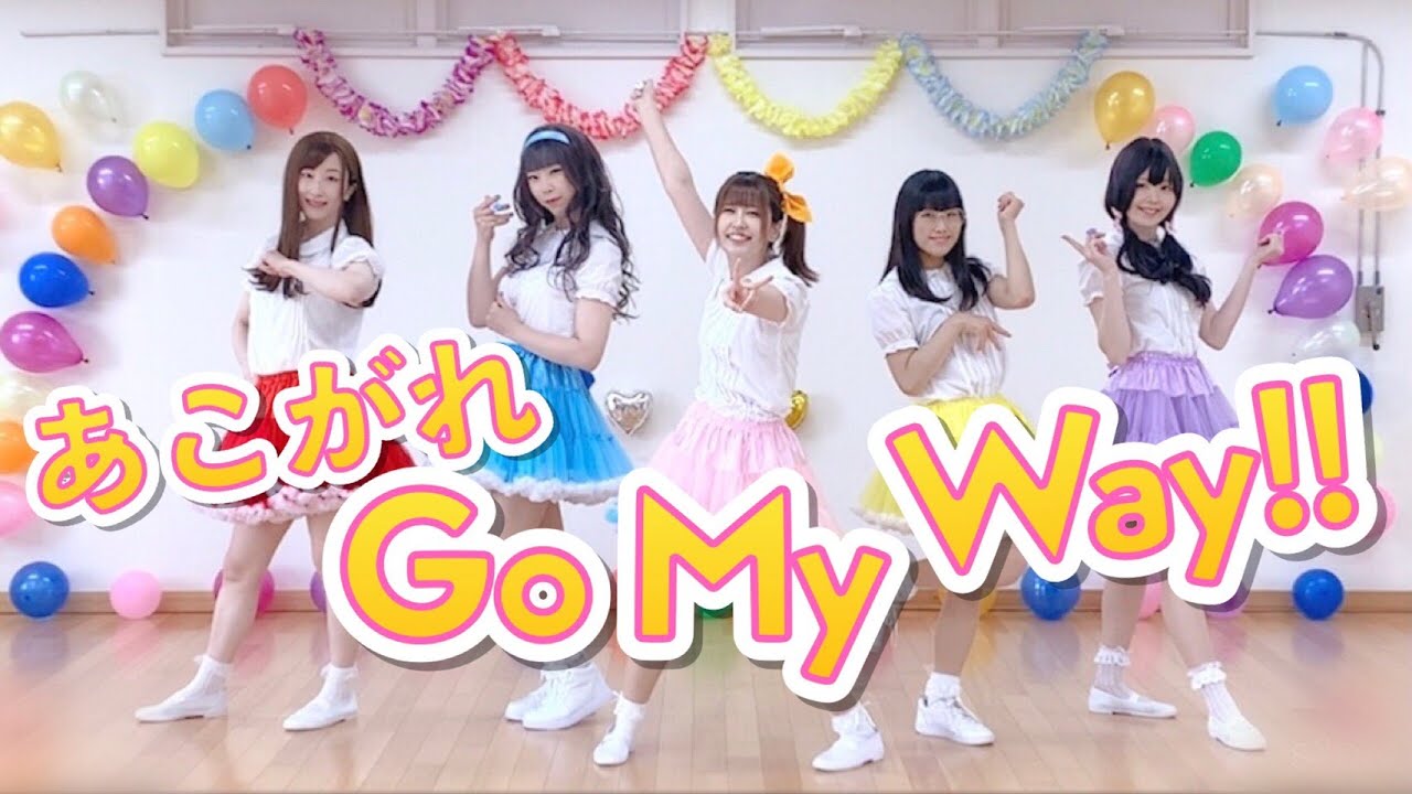 【5人で】あこがれ Go My Way!!【踊ってみた】