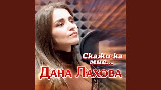 Скажи-ка мне…