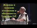 Женские и мужские отношения и обязанности. Торсунов О.Г.