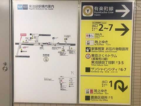 ユキサキナビ 東京メトロ有楽町線東池袋駅 豊島区東池袋