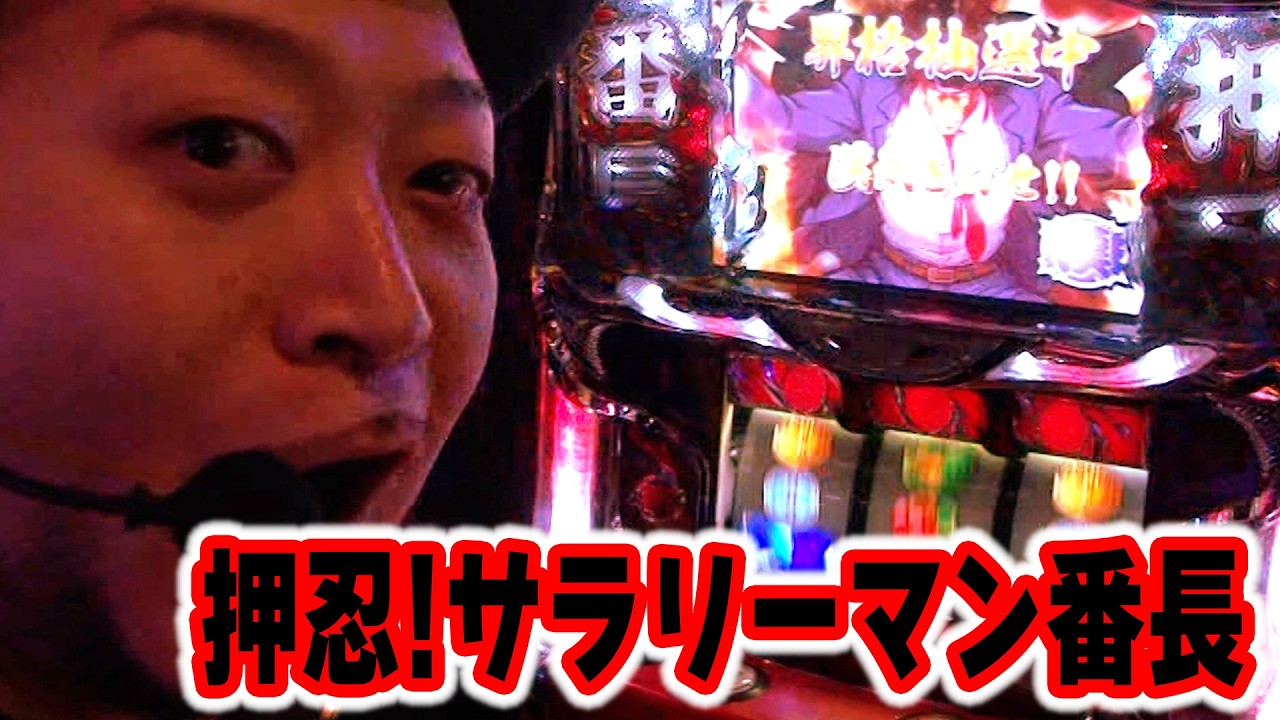 押忍!サラリーマン番長】 450話 - YouTube