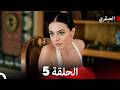 مسلسل العبقري الحلقة 5  