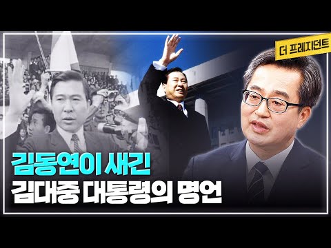 일했던 6명의 대통령 가운데 김대중 대통령을 높게 평가하는 이유 | 마음에 새겨둔 <strong>DJ의</strong> 명언은.. | 연극 &amp;#<strong>39</strong>;사형수 김대중&amp;#<strong>39</strong>;을 본 소감
