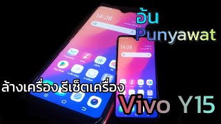 อ้น Punyawat | ล้างเครื่อง รีเซ็ตเครื่อง Vivo Y15