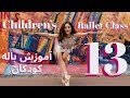 Ballet For Kids (13) نی‌نی‌باله - BallerinaMelina - Melina Hassani باله کودکان