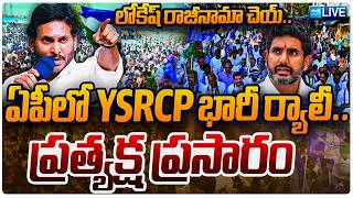 YSRCP LIVE : YSRCP భారీ ర్యాలీ.. | YSRCP Protest Against DSC Scam | Nara Lokesh | Chandrababu