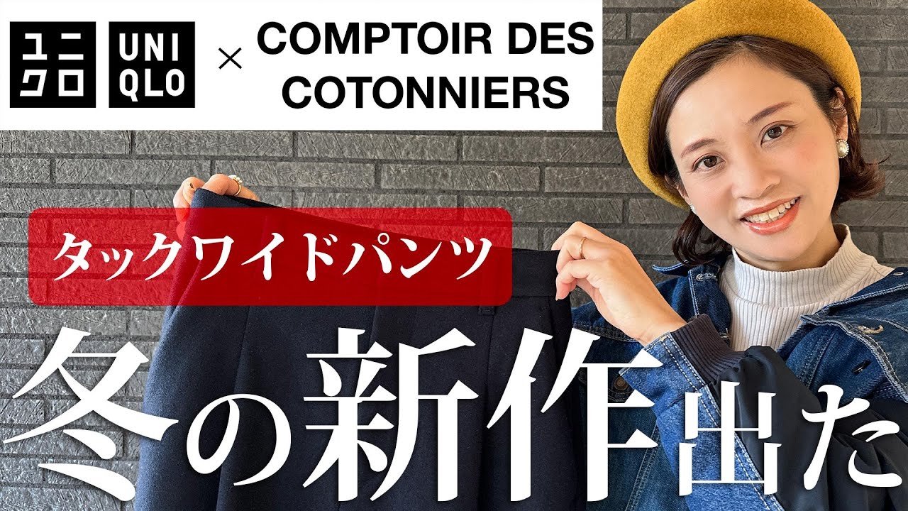 ユニクロ×コトニエ】大人気タックワイドパンツの冬版新作が登場