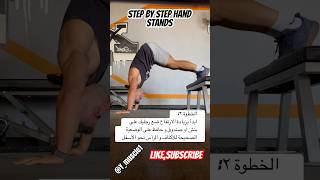 تعلّم حركة ال hand stand خطوة بخطوة #shortvideo #fitness #gym #motivation #explore #shorts #muscles